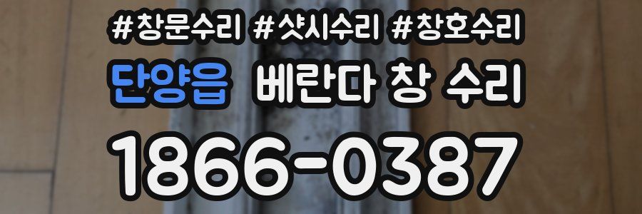 단양읍 베란다 창 수리