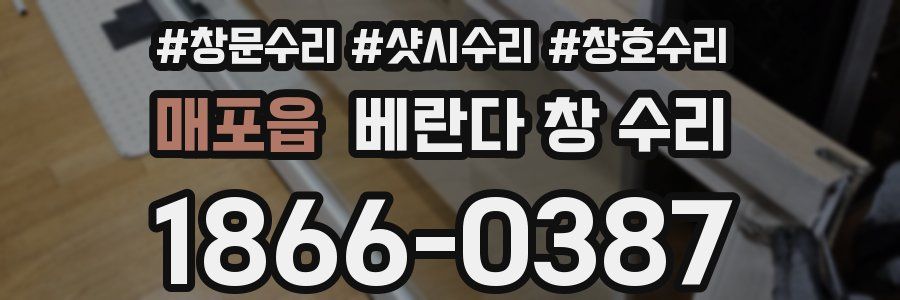 매포읍 베란다 창 수리