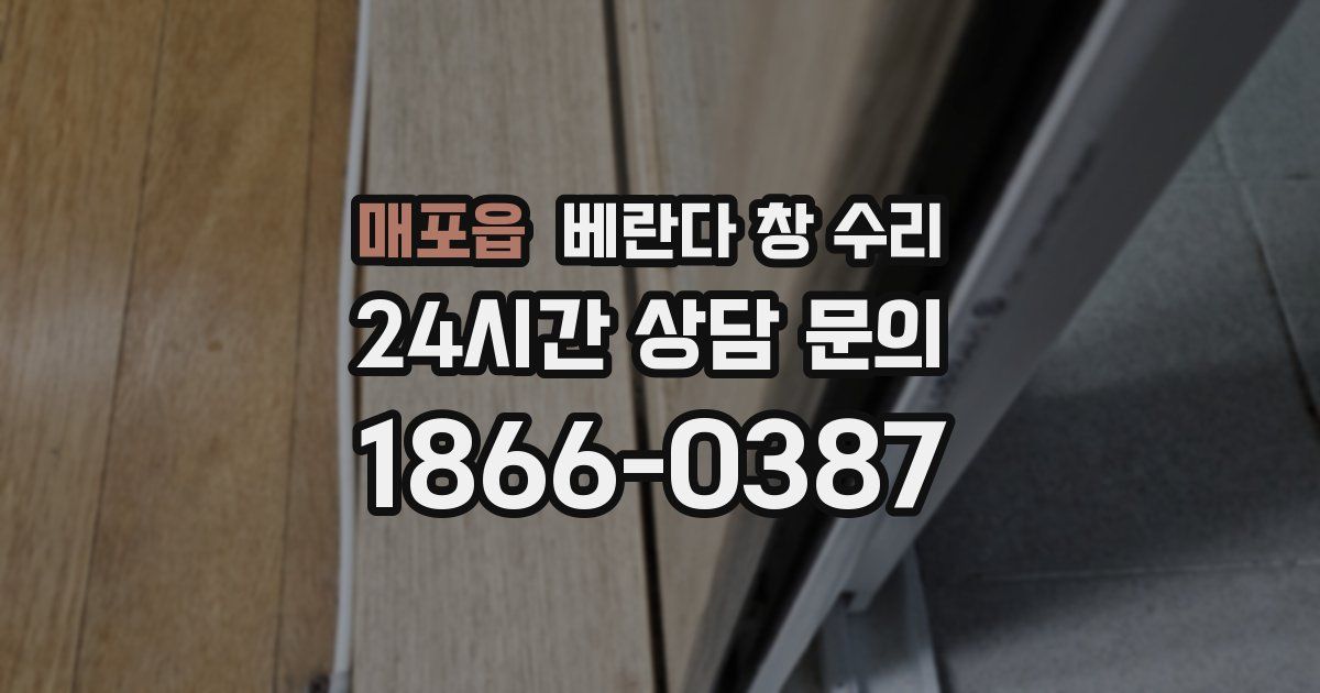 매포읍 베란다 창 수리