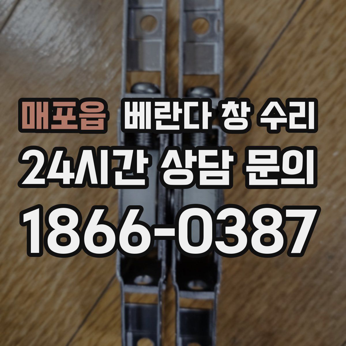 매포읍 베란다 창 수리