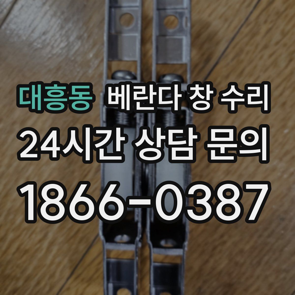 대흥동 베란다 창 수리