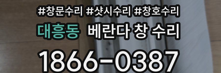 대흥동 베란다 창 수리