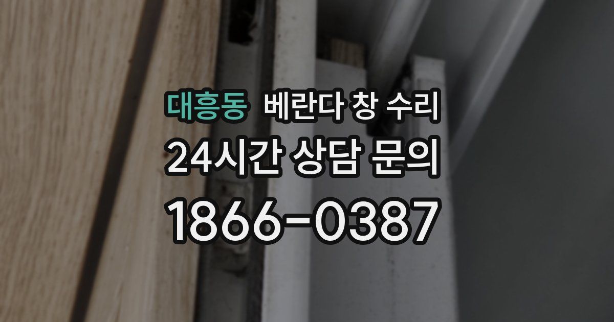 대흥동 베란다 창 수리
