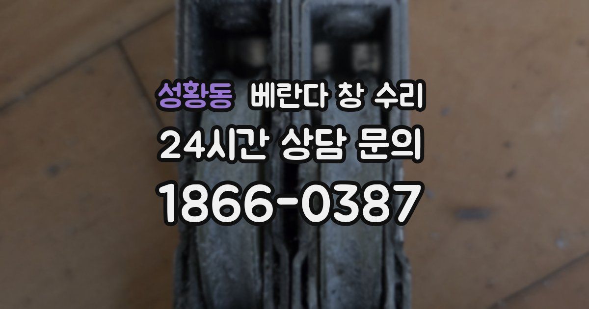 성황동 베란다 창 수리