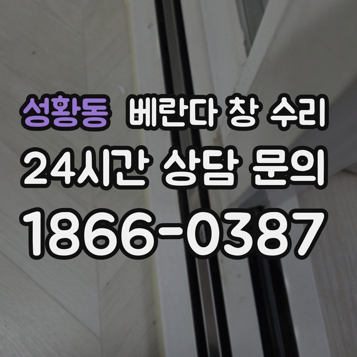 성황동 베란다 창 수리