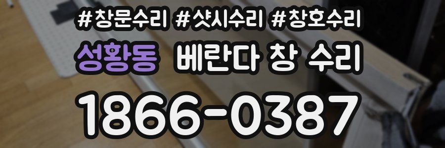 성황동 베란다 창 수리