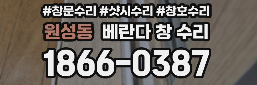 원성동 베란다 창 수리