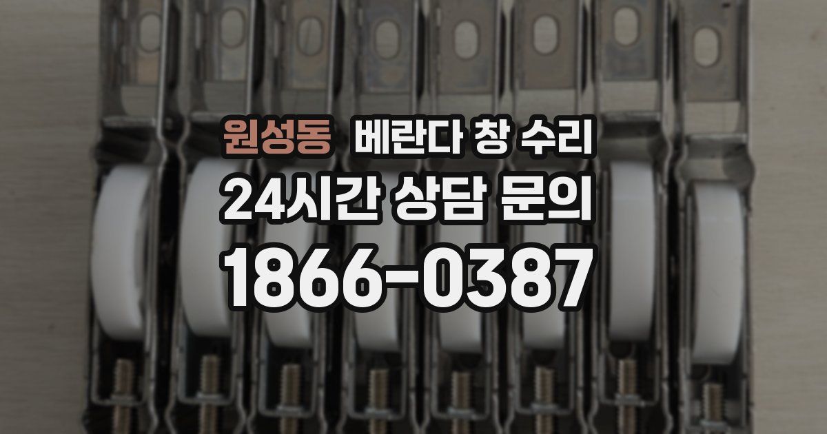 원성동 베란다 창 수리