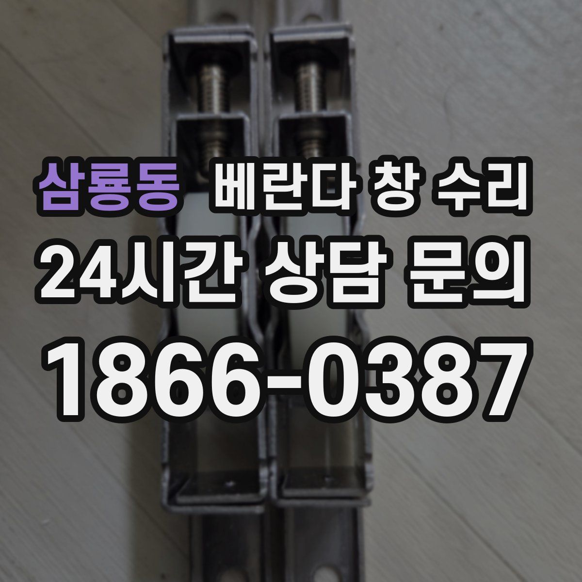 삼룡동 베란다 창 수리