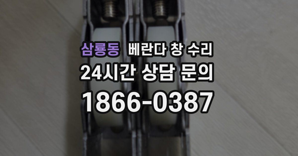 삼룡동 베란다 창 수리