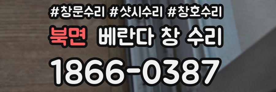 북면 베란다 창 수리