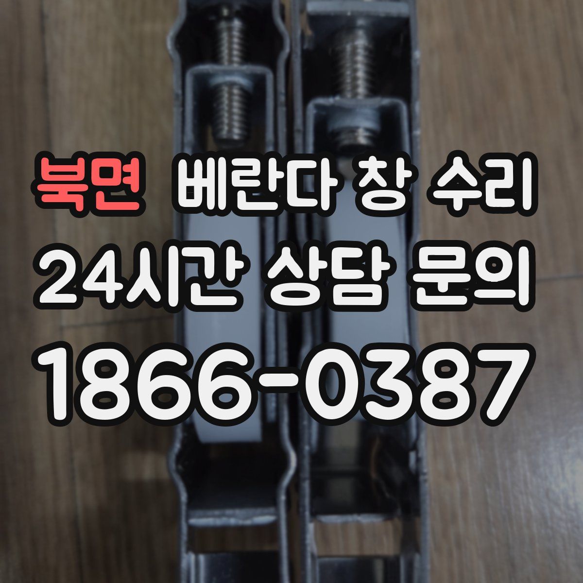 북면 베란다 창 수리