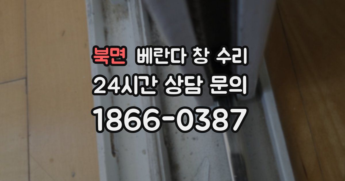 북면 베란다 창 수리