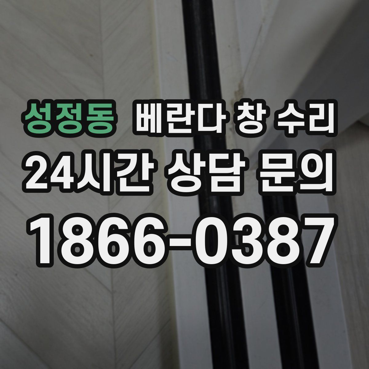 성정동 베란다 창 수리