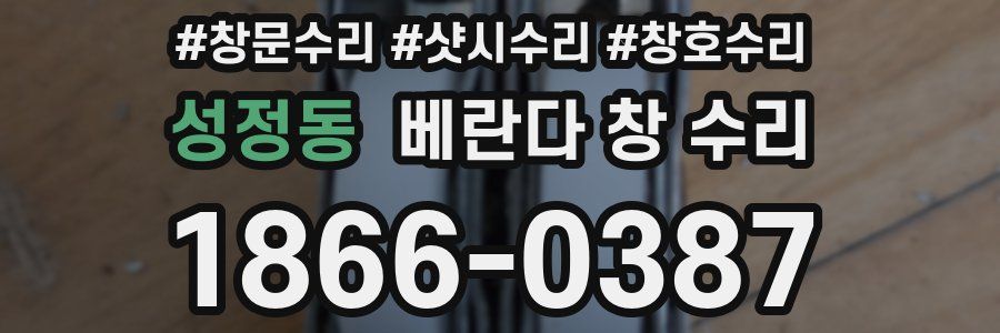 성정동 베란다 창 수리