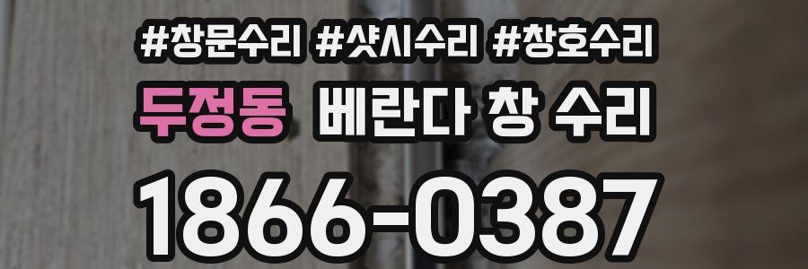 두정동 베란다 창 수리