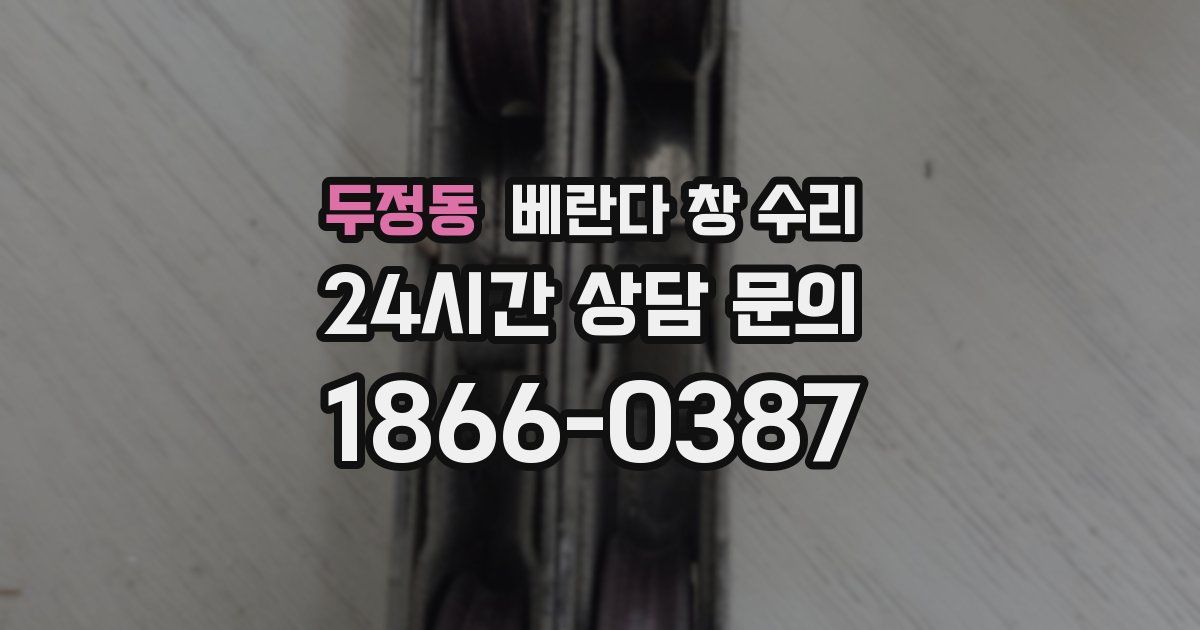 두정동 베란다 창 수리