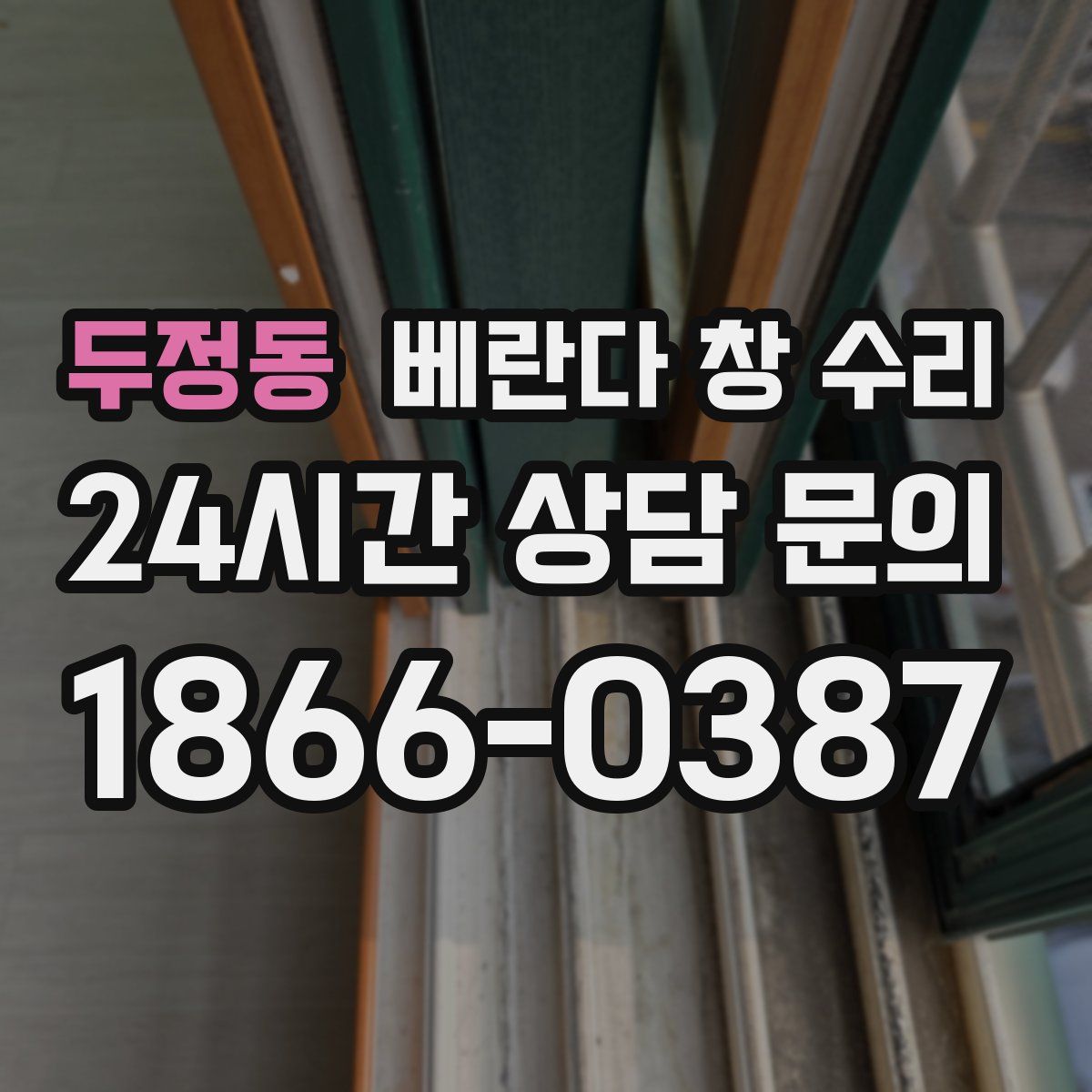 두정동 베란다 창 수리