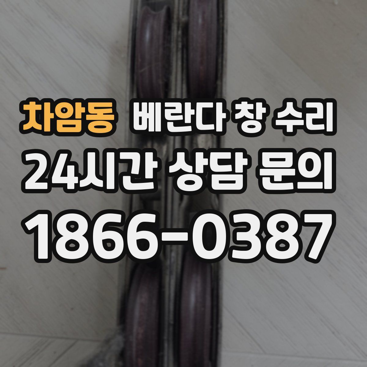 차암동 베란다 창 수리