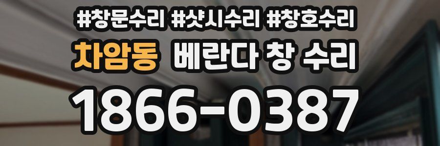 차암동 베란다 창 수리