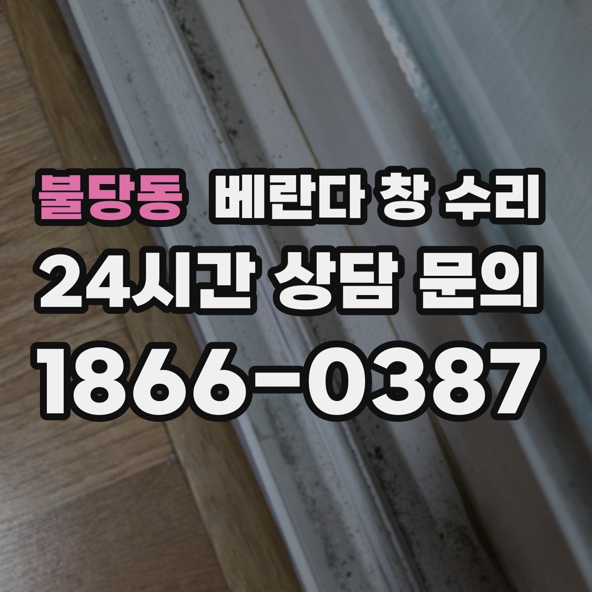 불당동 베란다 창 수리