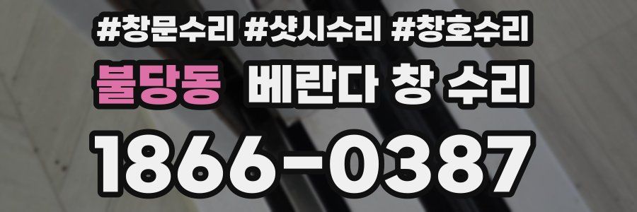 불당동 베란다 창 수리