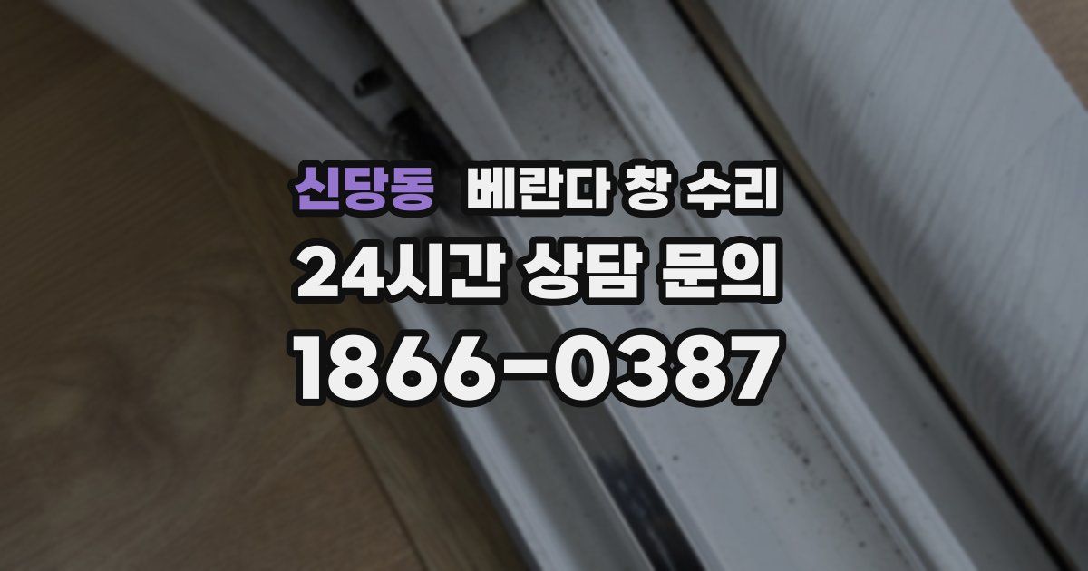 신당동 베란다 창 수리
