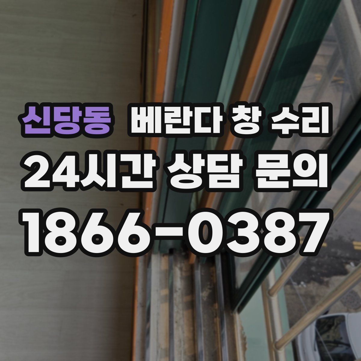 신당동 베란다 창 수리