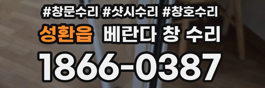 성환읍 베란다 창 수리