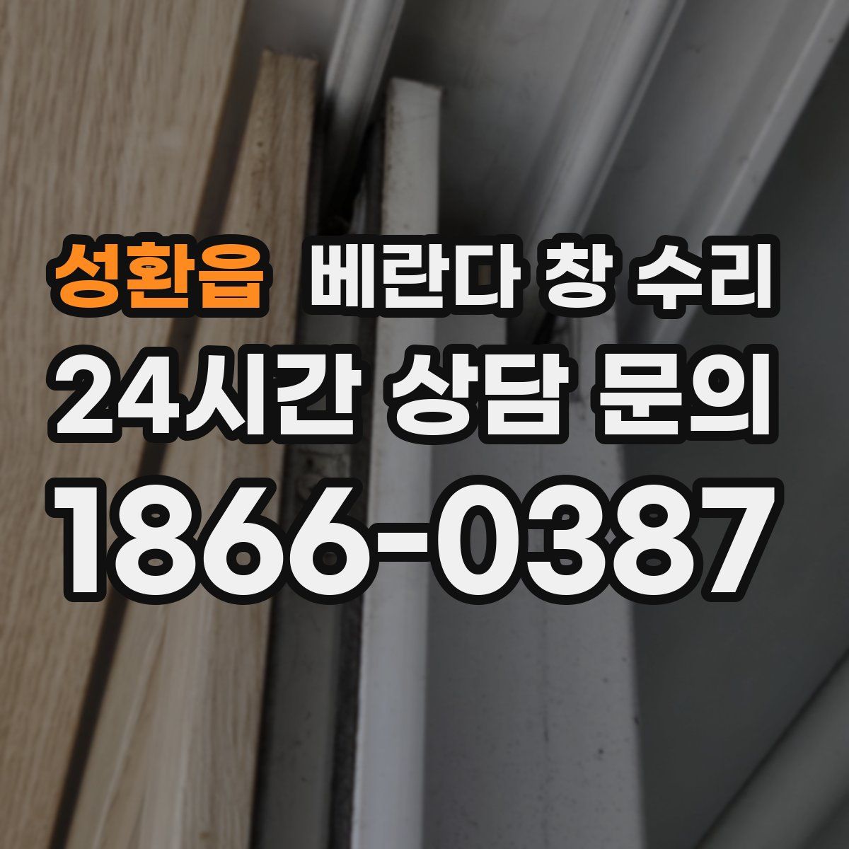 성환읍 베란다 창 수리