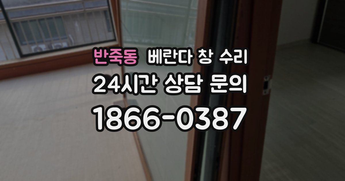 반죽동 베란다 창 수리