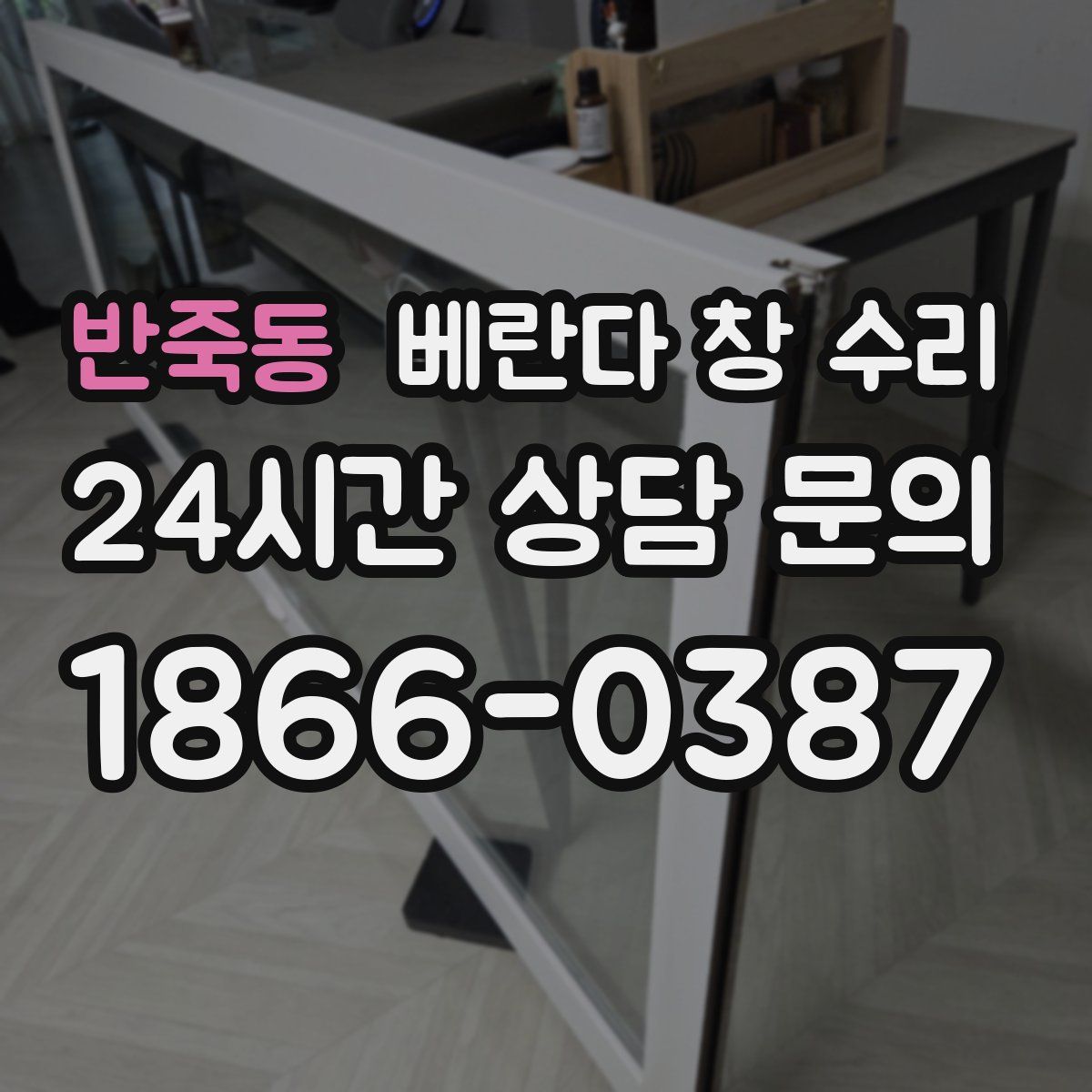 반죽동 베란다 창 수리