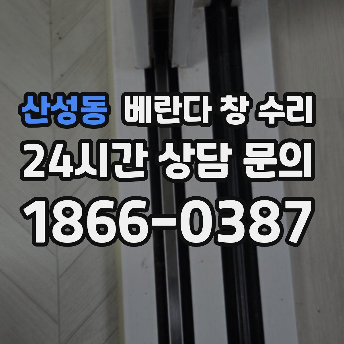 산성동 베란다 창 수리