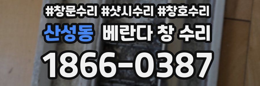 산성동 베란다 창 수리
