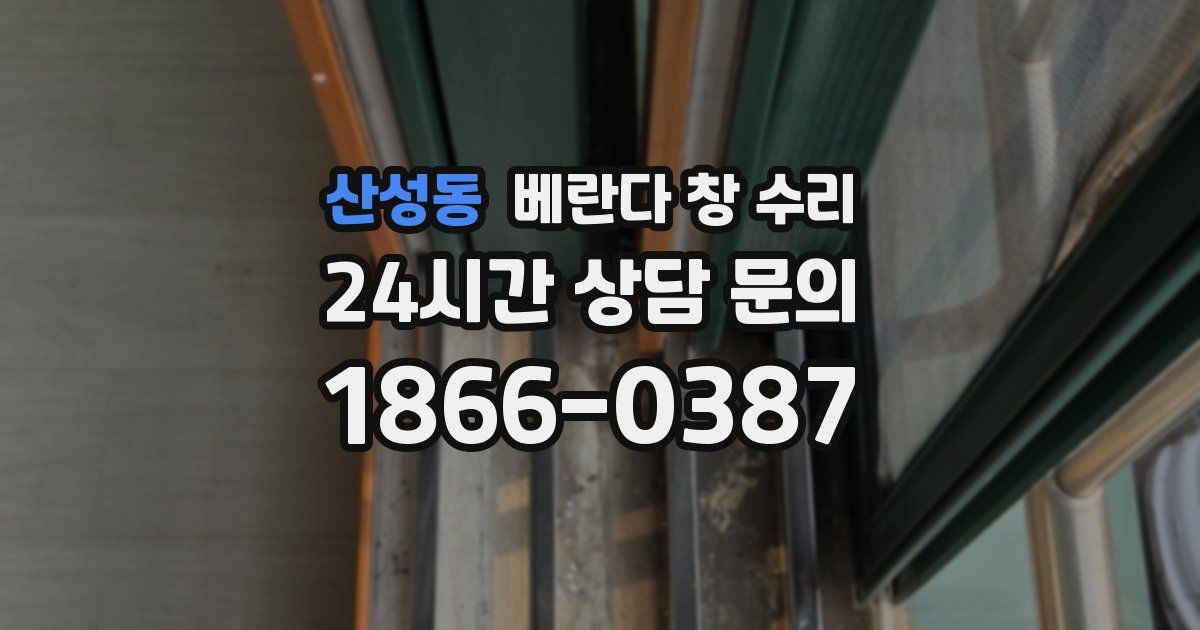 산성동 베란다 창 수리