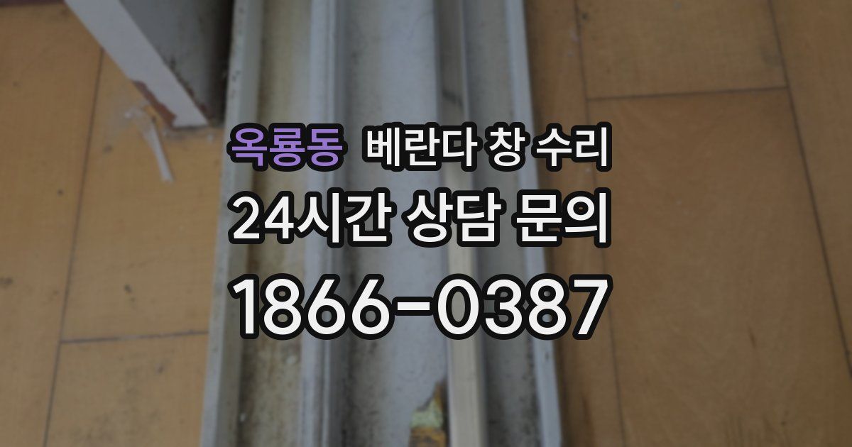 옥룡동 베란다 창 수리