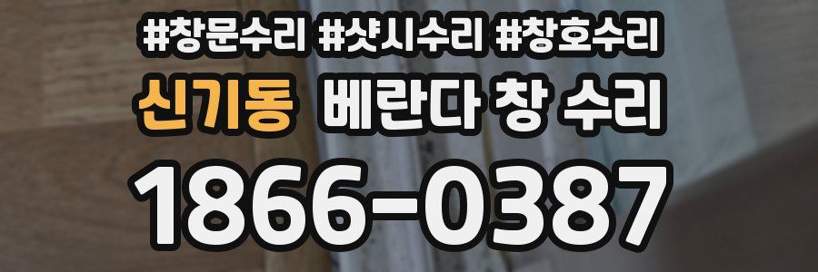 신기동 베란다 창 수리