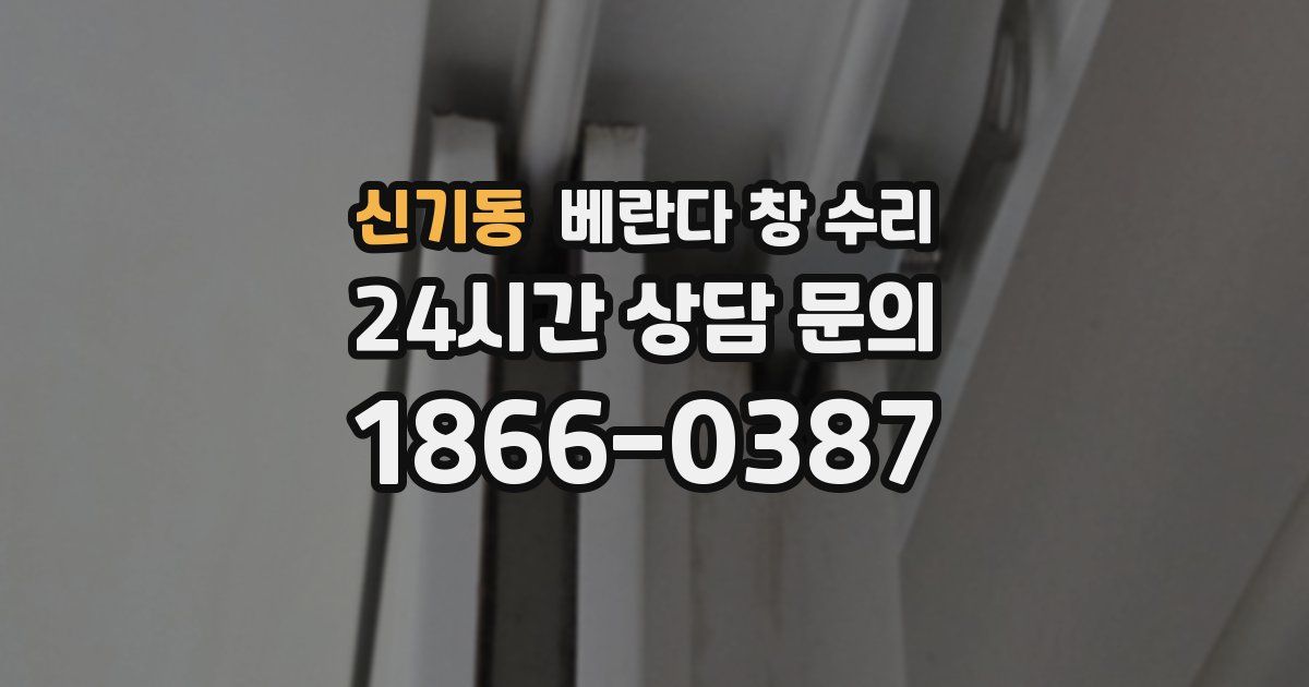 신기동 베란다 창 수리