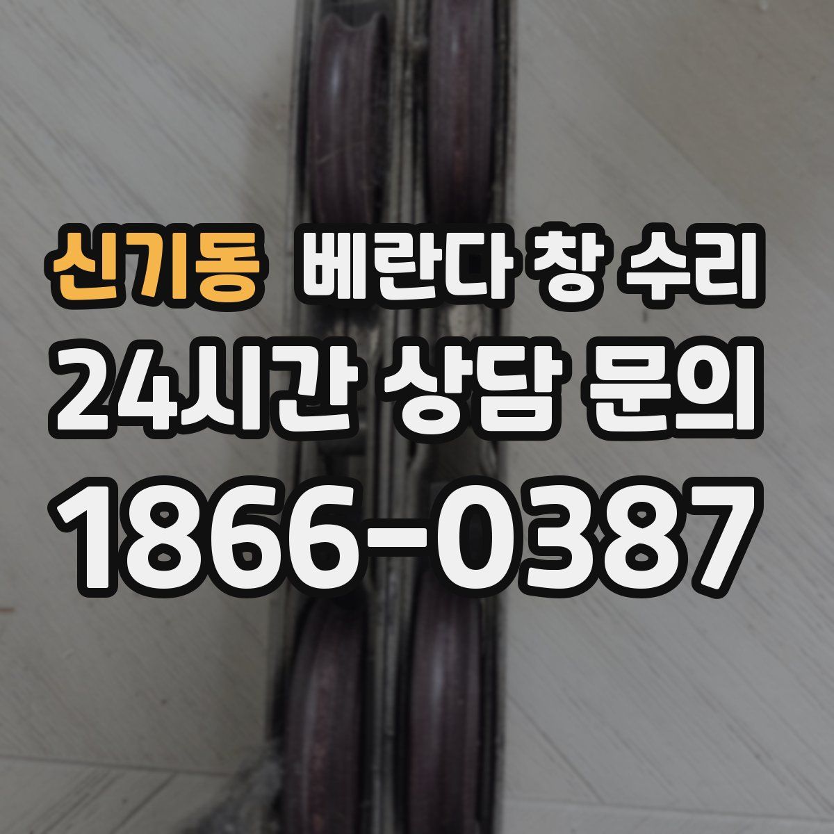 신기동 베란다 창 수리
