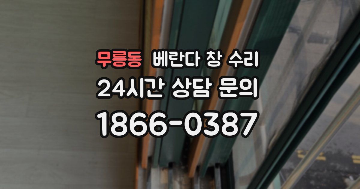 무릉동 베란다 창 수리