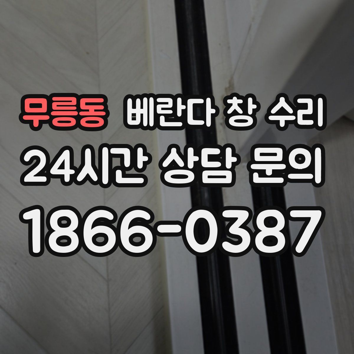 무릉동 베란다 창 수리