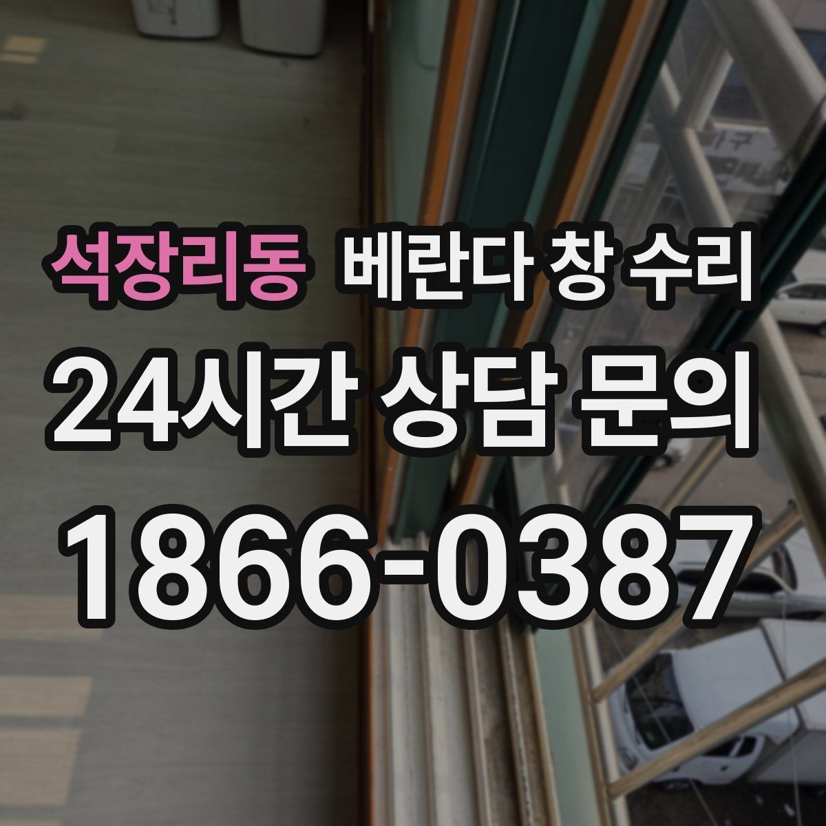 석장리동 베란다 창 수리