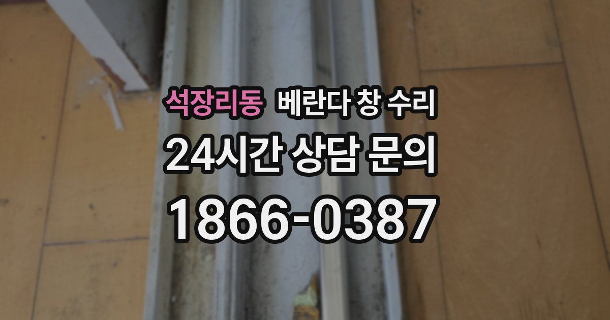 석장리동 베란다 창 수리