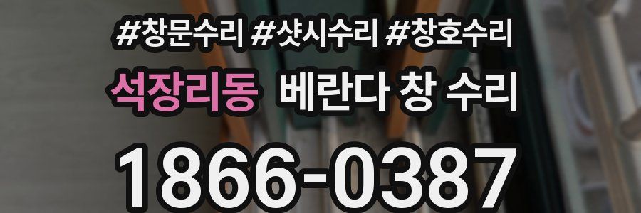 석장리동 베란다 창 수리