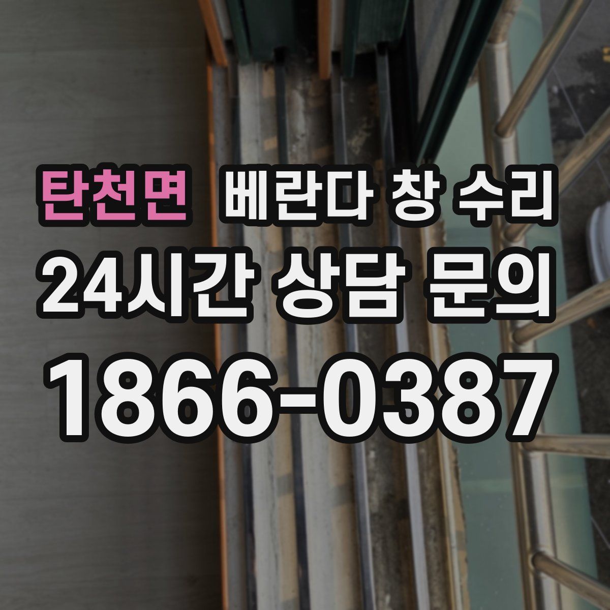 탄천면 베란다 창 수리