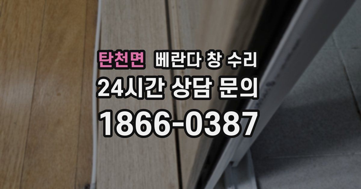 탄천면 베란다 창 수리