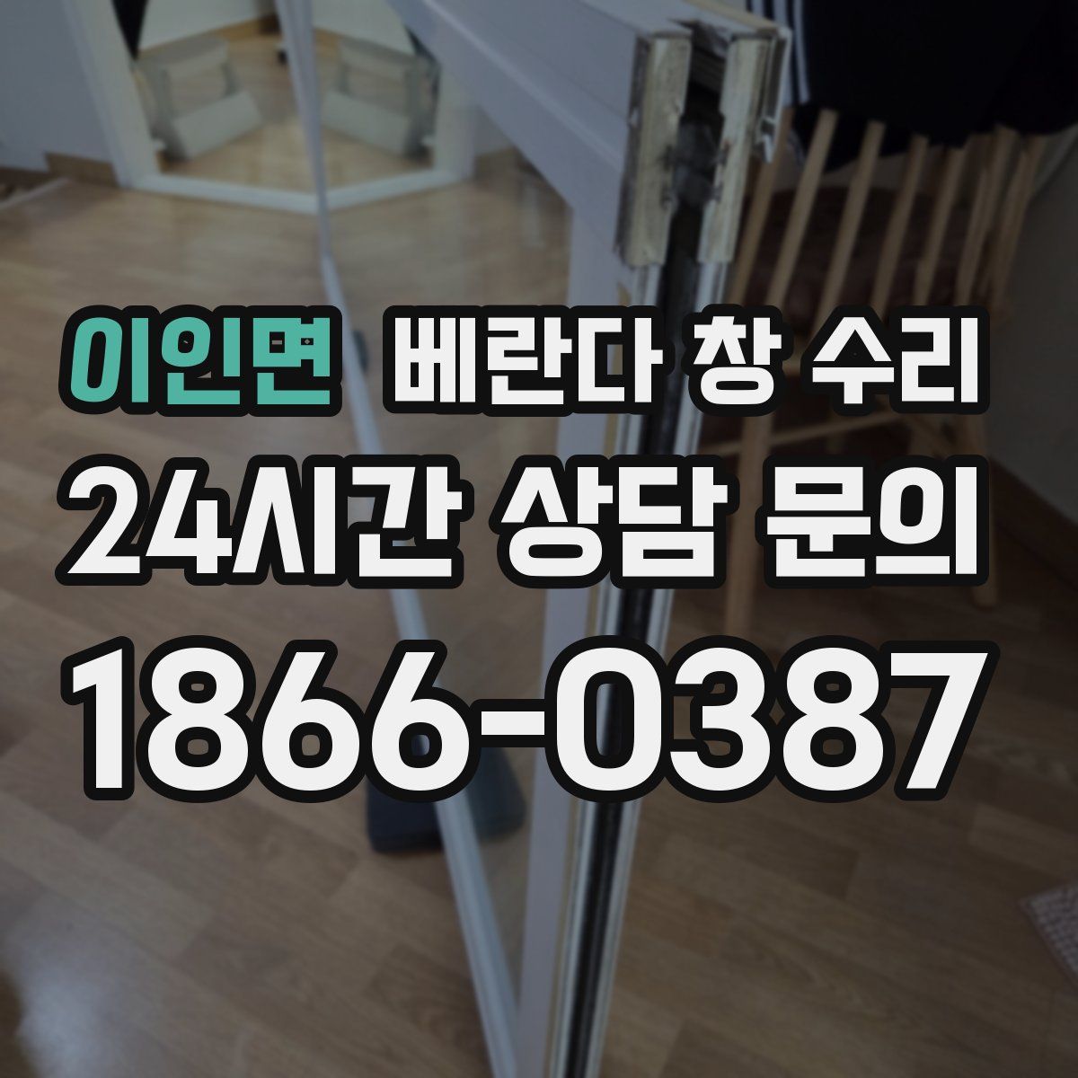 이인면 베란다 창 수리