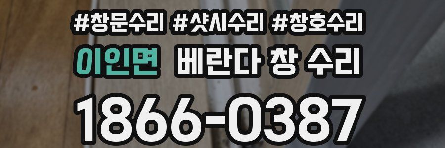 이인면 베란다 창 수리