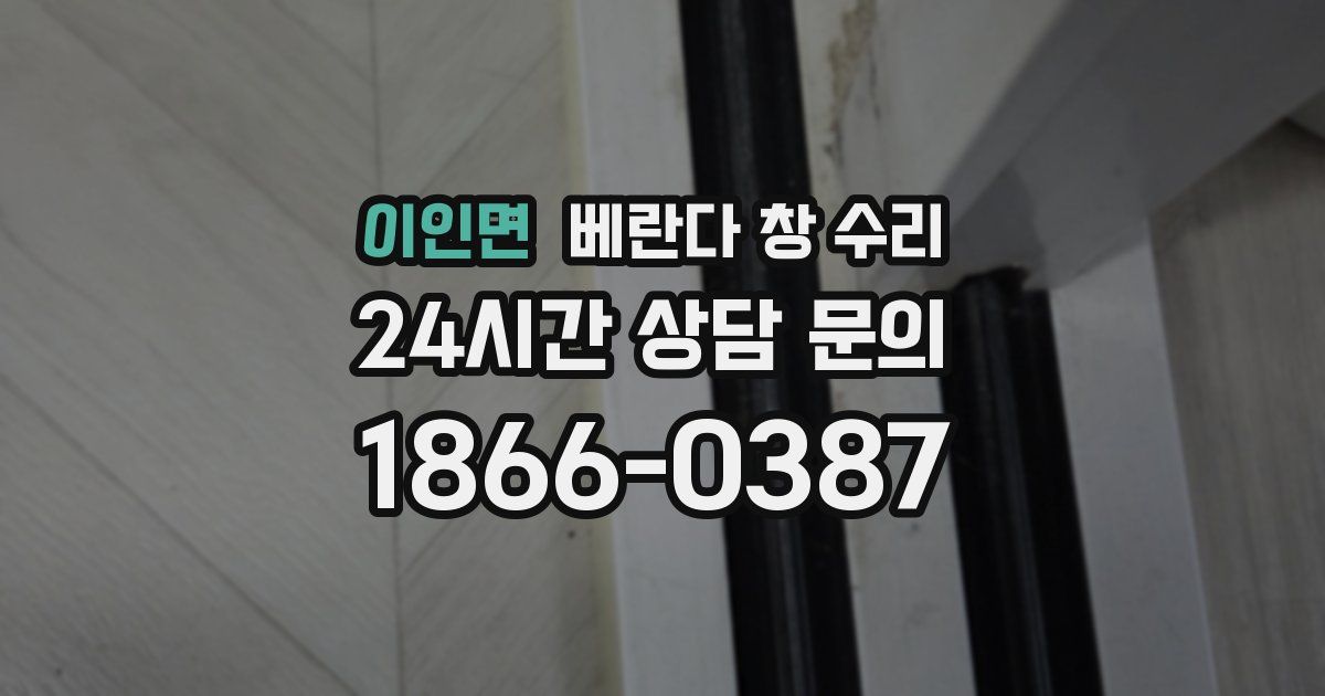 이인면 베란다 창 수리