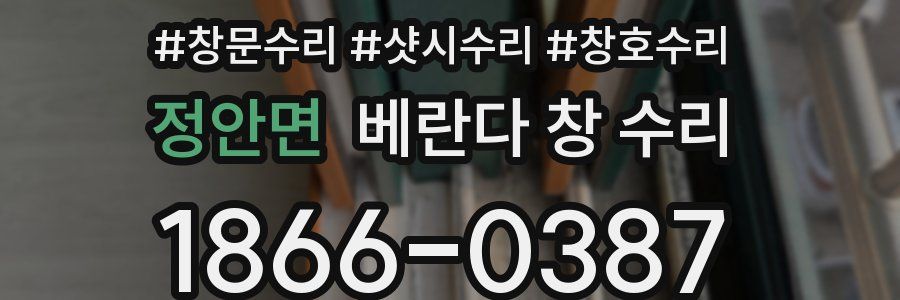 정안면 베란다 창 수리
